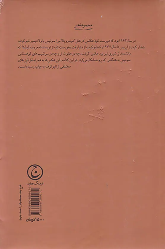 نابوکوف گفته ها هورست تاپه عکس ها